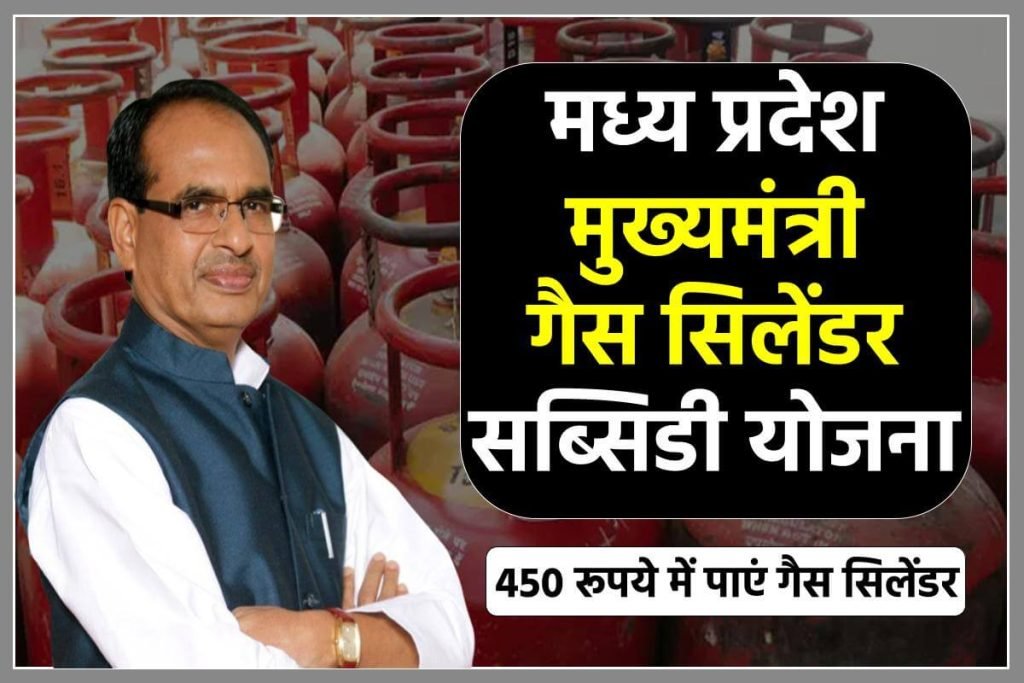 मध्य प्रदेश मुख्यमंत्री गैस सिलेंडर सब्सिडी योजना