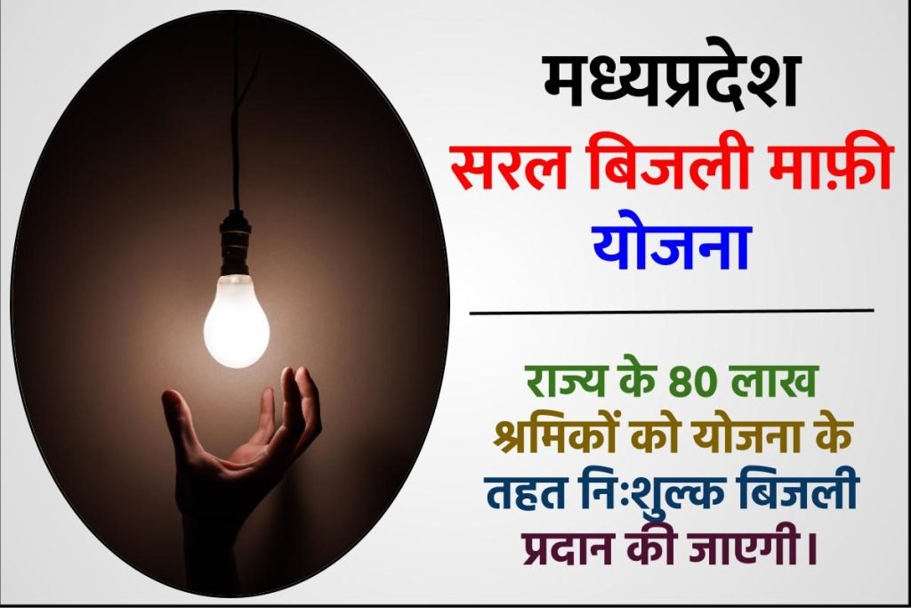 एमपी सरल बिजली माफ़ी योजना