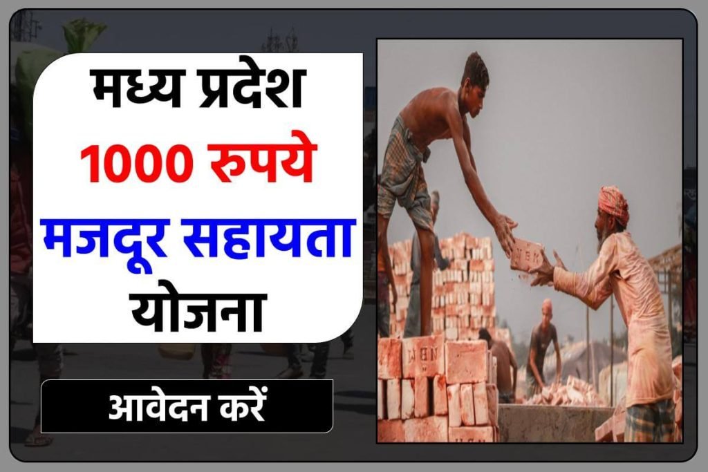 मध्य प्रदेश 1000 रुपये मजदूर सहायता योजना क्या है