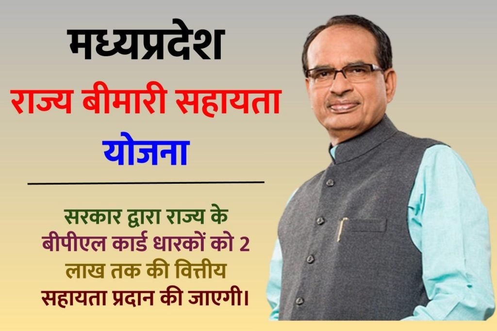 मध्य प्रदेश राज्य बीमारी सहायता योजना आवेदन, पात्रता, लाभ