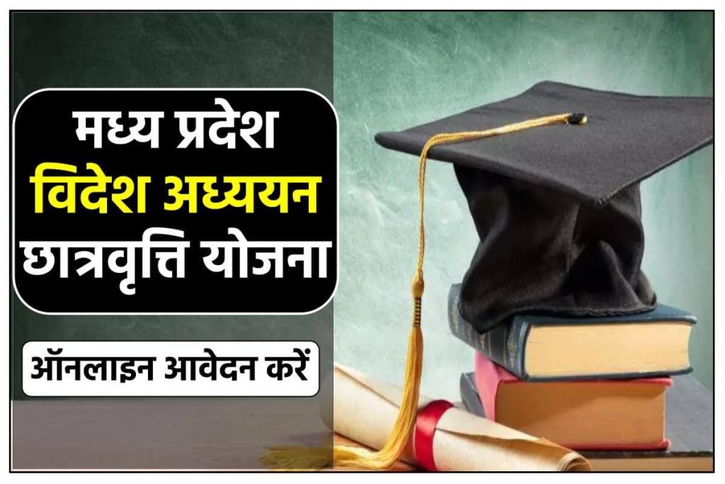 मध्य प्रदेश विदेश अध्ययन छात्रवृत्ति योजना आवेदन