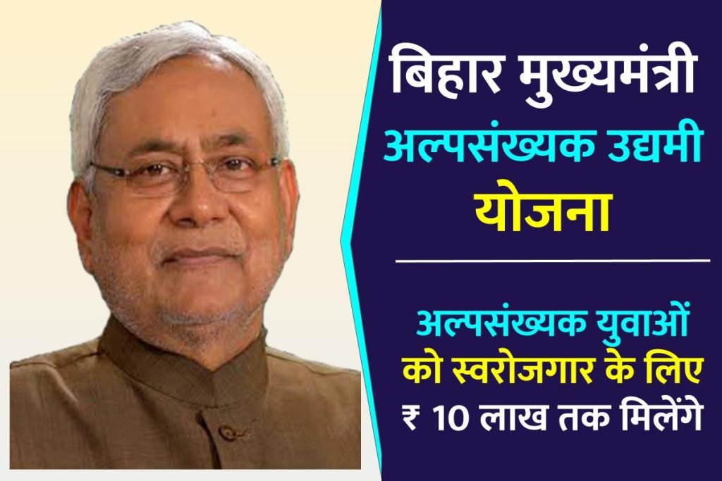 बिहार मुख्यमंत्री अल्पसंख्यक उद्यमी योजना | अल्पसंख्यक युवाओं को स्वरोजगार के लिए ₹ 10 लाख तक मिलेंगे