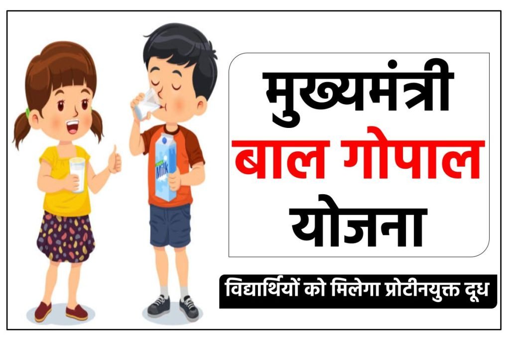 मुख्यमंत्री बाल गोपाल योजना जानें पूरी जानकारी