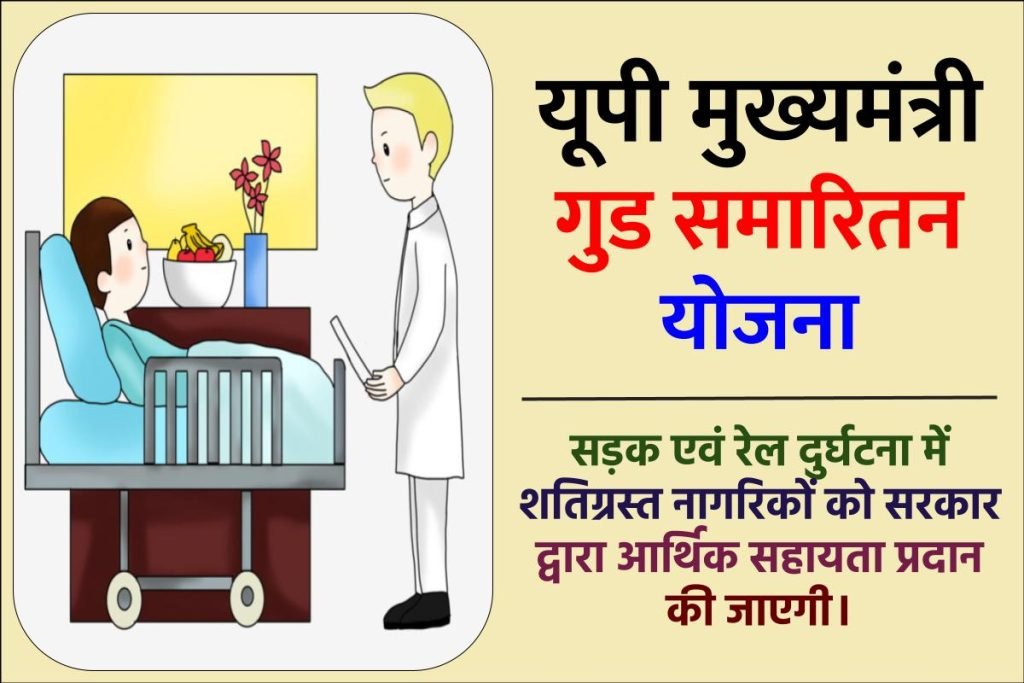 यूपी मुख्यमंत्री गुड समारितन योजना | Mukhyamantri Good Samaritan Yojana