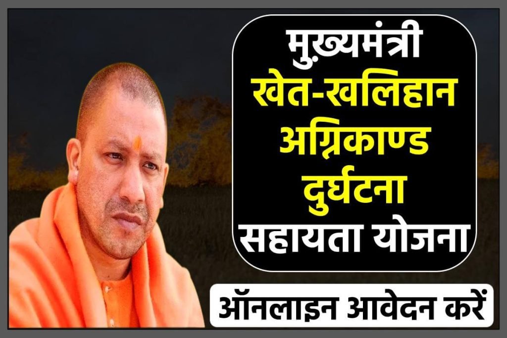 मुख़्यमंत्री खेत-खलिहान अग्निकाण्ड दुर्घटना सहायता योजना आवेदन करे