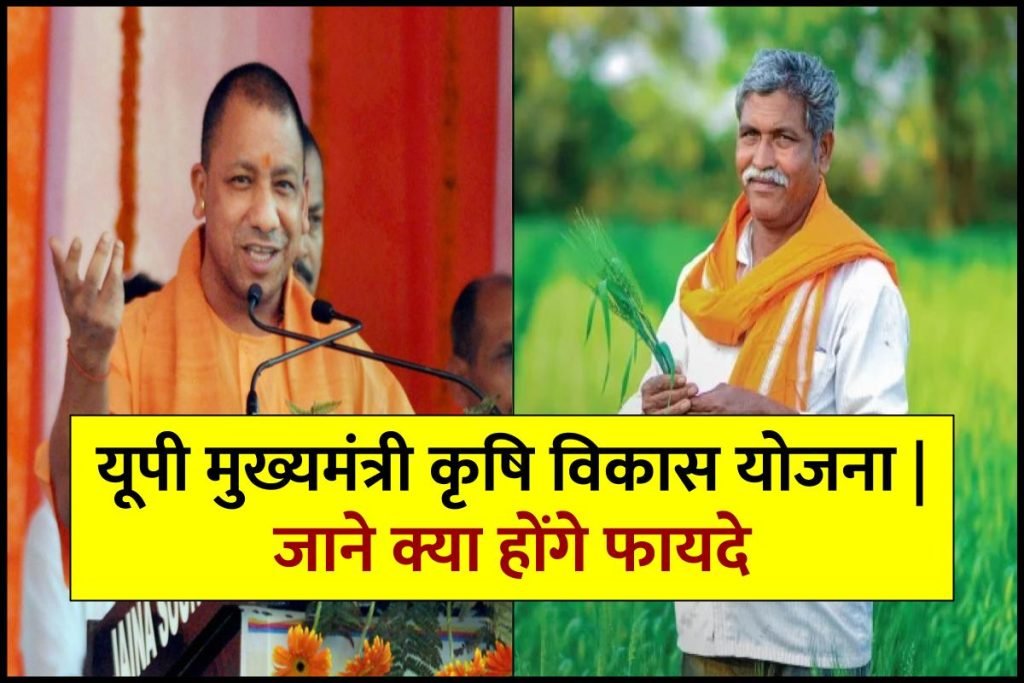 यूपी मुख्यमंत्री कृषि विकास योजना | जाने क्या होंगे फायदे