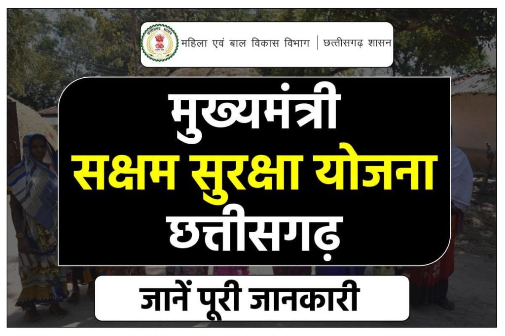 मुख्यमंत्री सक्षम सुरक्षा योजना छत्तीसगढ़ आवेदन करें