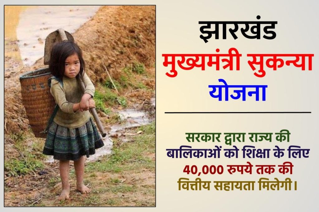 झारखंड मुख्यमंत्री सुकन्या योजना फॉर्म | Mukhyamantri Sukanya Yojana Jharkhand