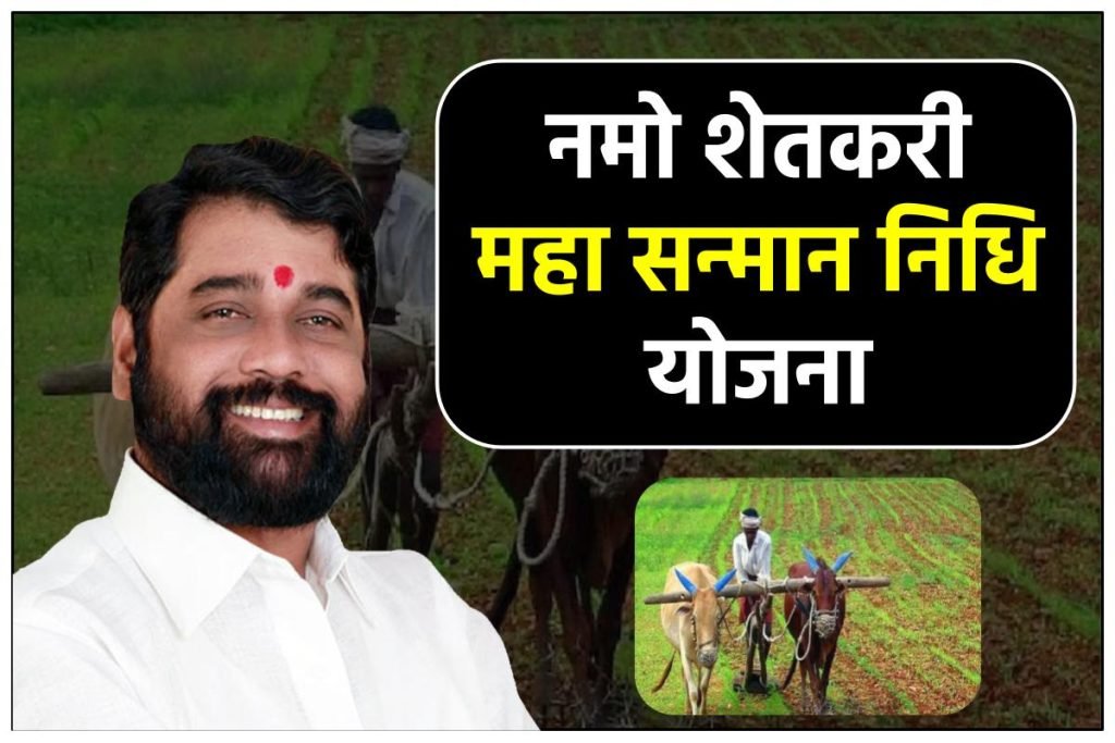 नमो शेतकरी महा सन्मान निधि योजना आवेदन करें