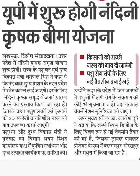 यूपी मुख्यमंत्री नंदिनी कृषक बीमा योजना : किसानों एवं पशुपालकों को मिलेगा लाभ