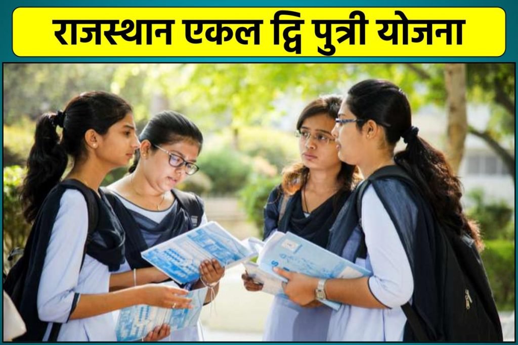 राजस्थान एकल द्वि पुत्री योजना आवेदन फॉर्म, लाभ : Rajasthan Ekal Dwiputri Yojana
