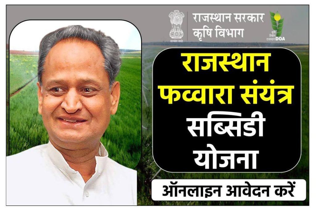 राजस्थान फव्वारा संयंत्र सब्सिडी योजना ऑनलाइन आवेदन करें