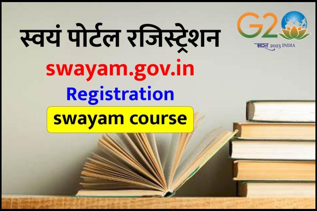 स्वयं पोर्टल रजिस्ट्रेशन | swayam.gov.in Registration swayam course