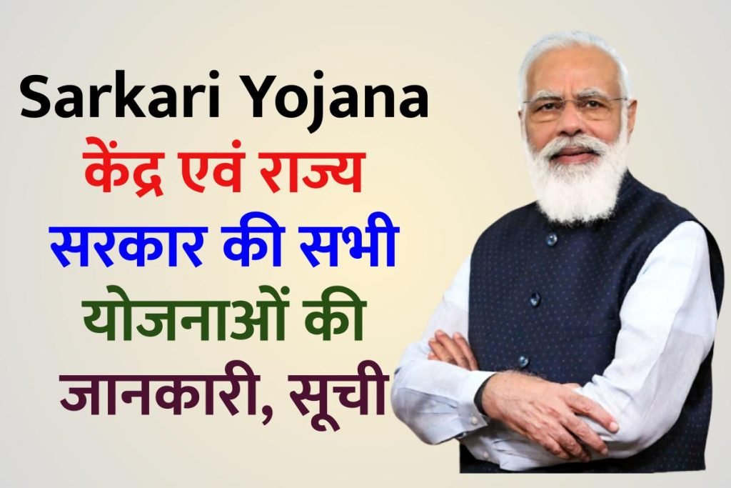 Sarkari Yojana 2023: केंद्र एवं राज्य सरकार की सभी योजनाओं की जानकारी, सूची