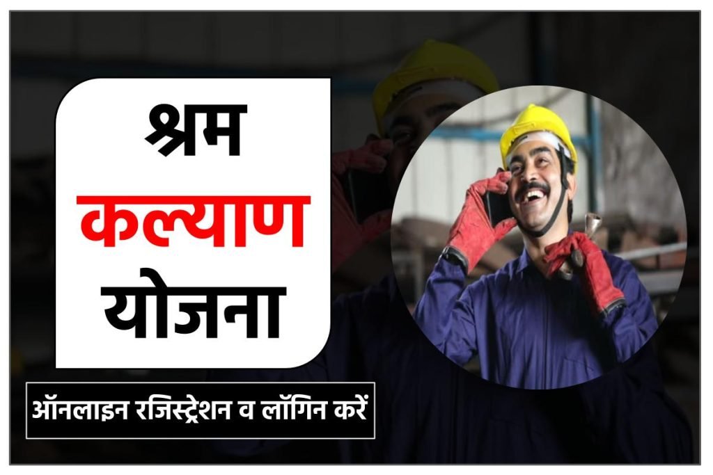 shramkalyan.mp.gov.in: श्रम कल्याण योजना रजिस्ट्रेशन व लॉगिन