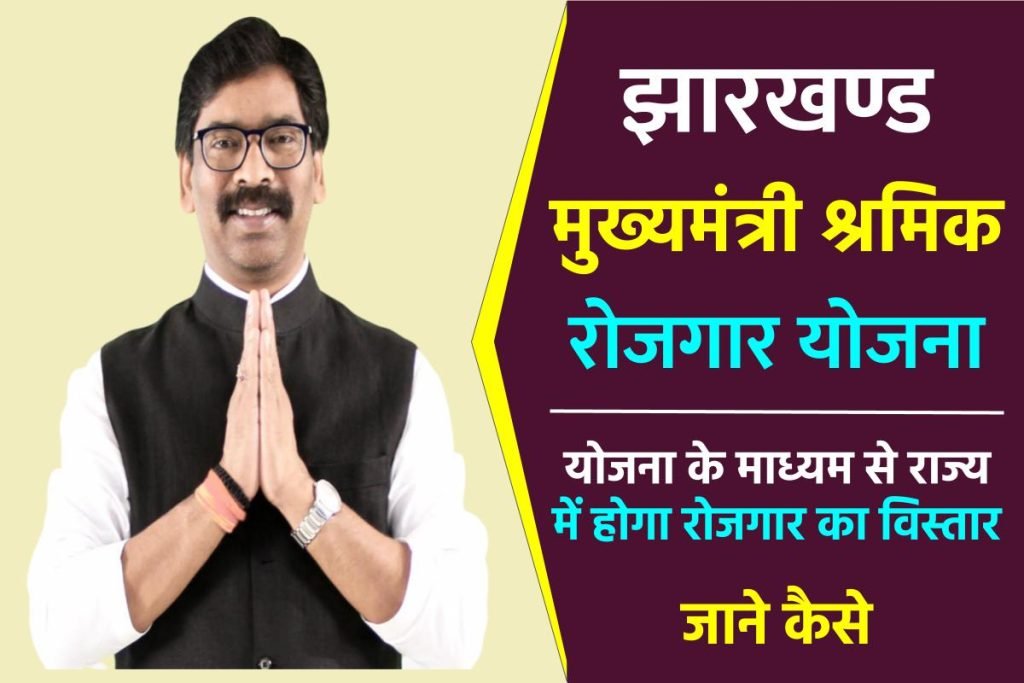 झारखण्ड मुख्यमंत्री श्रमिक रोजगार योजना – Shramik Rojgar Yojana