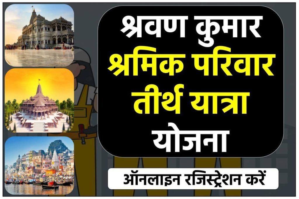 श्रवण कुमार श्रमिक परिवार तीर्थ यात्रा योजना आवेदन करें