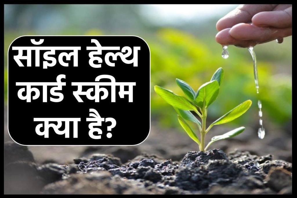 सॉइल हेल्थ कार्ड स्कीम क्या है