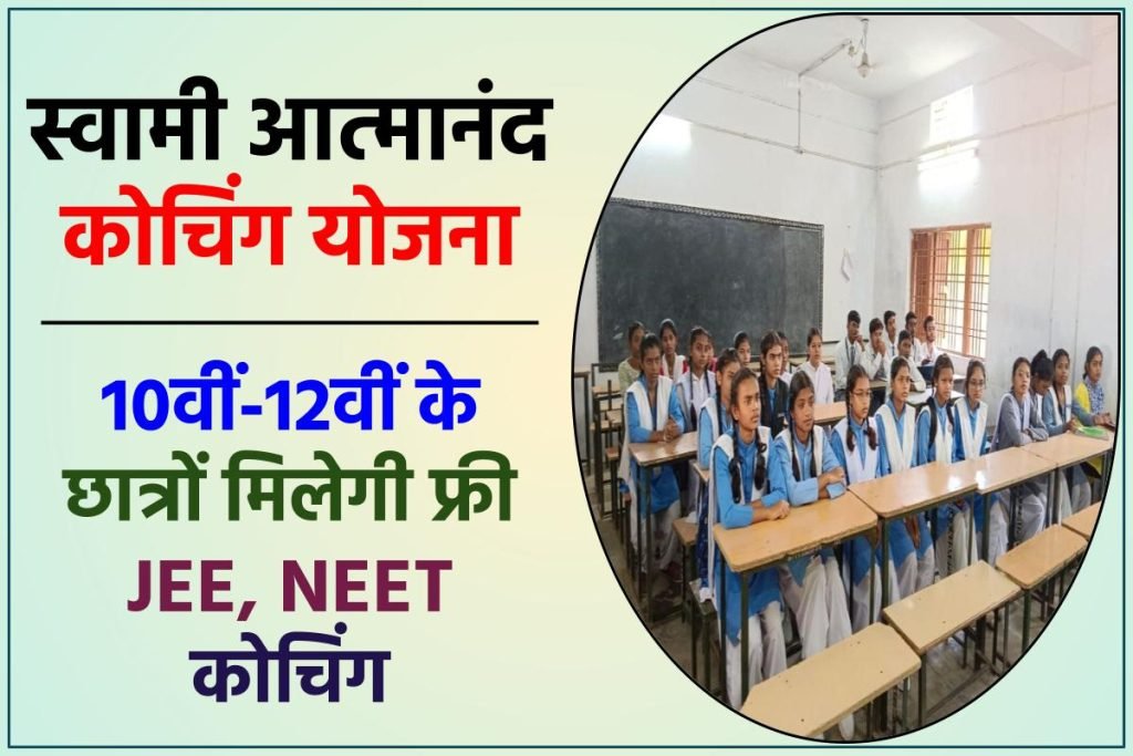 स्वामी आत्मानंद कोचिंग योजना शुरू हुई, 10वीं-12वीं के छात्रों मिलेगी फ्री JEE, NEET कोचिंग