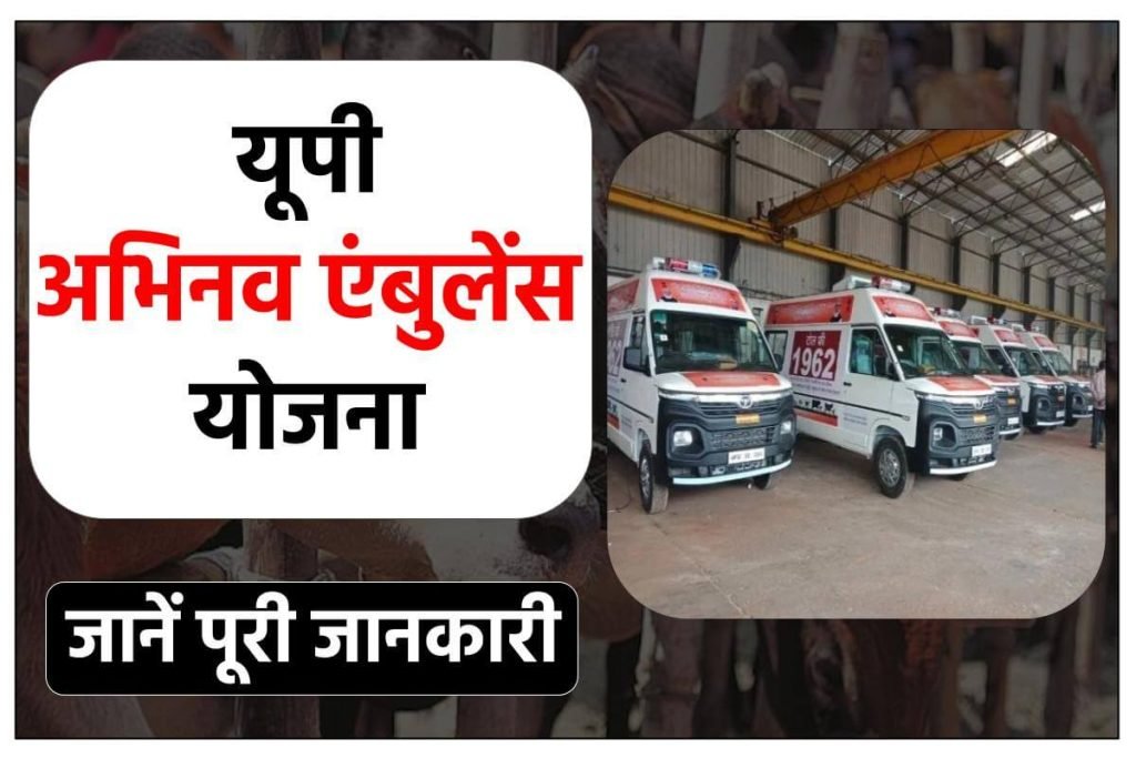 यूपी अभिनव एंबुलेंस योजना क्या है
