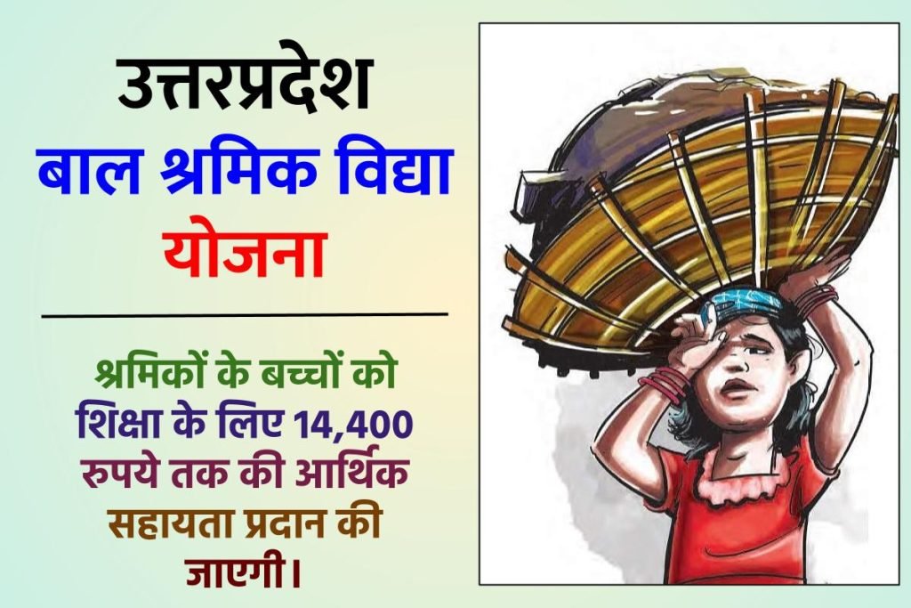उत्तरप्रदेश बाल श्रमिक विद्या योजना | UP Bal Shramik Vidya Yojana ऑनलाइन रजिस्ट्रेशन फॉर्म