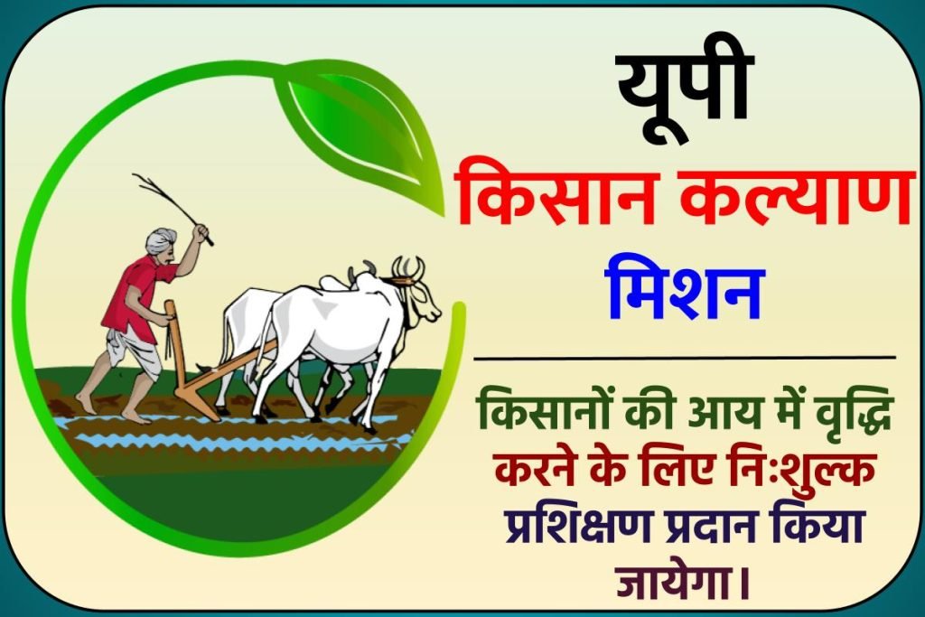 यूपी किसान कल्याण मिशन : कृषि मेला ऑनलाइन रजिस्ट्रेशन, लाभ व पात्रता