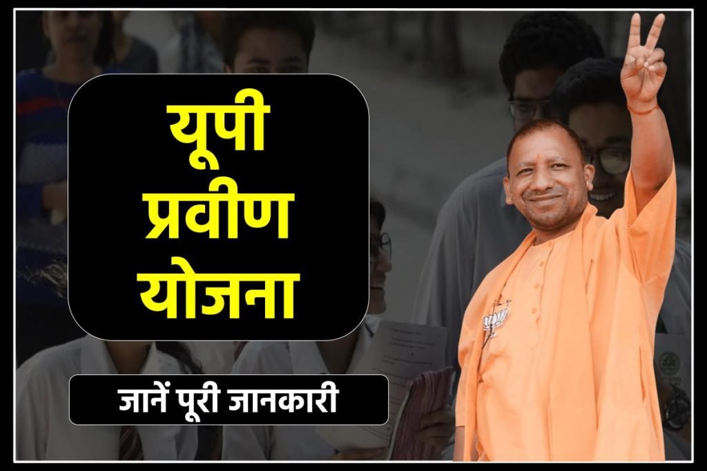 यूपी प्रवीण योजना क्या है
