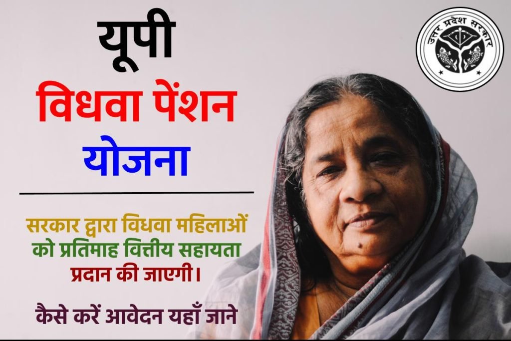 यूपी विधवा पेंशन योजना ऑनलाइन आवेदन फॉर्म | UP Widow Pension Scheme