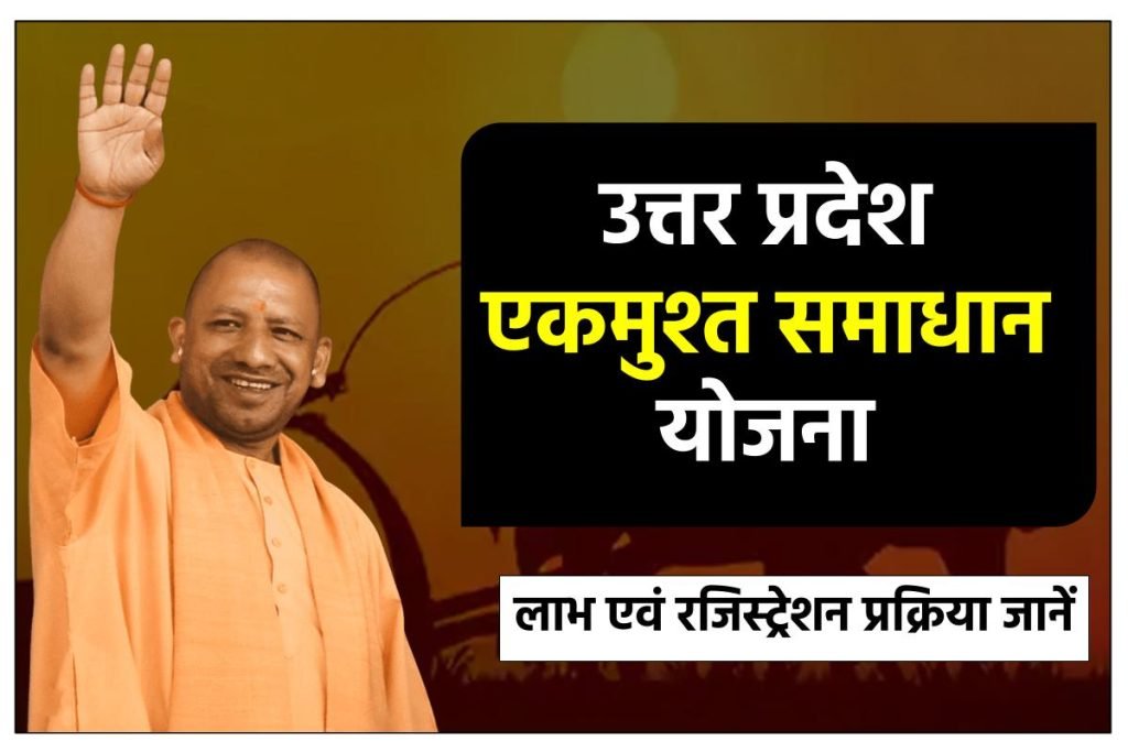 उत्तर प्रदेश एकमुश्त समाधान योजना रजिस्ट्रेशन करें