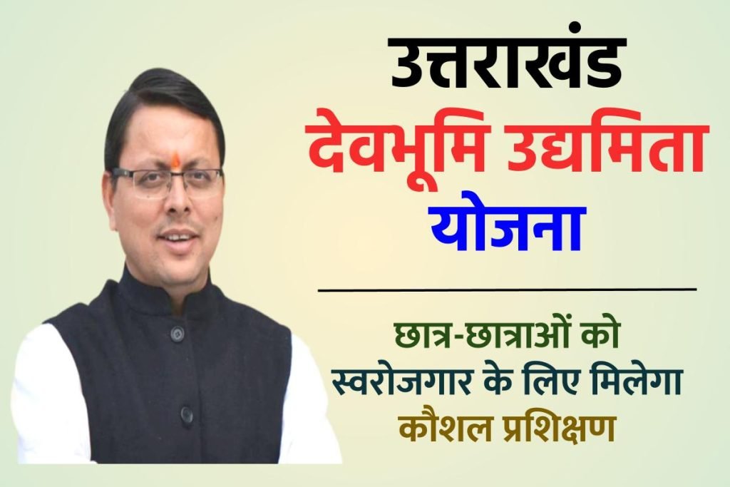 उत्तराखंड देवभूमि उद्यमिता योजना शुरू हुई, छात्र-छात्राओं को स्वरोजगार के लिए मिलेगा कौशल प्रशिक्षण