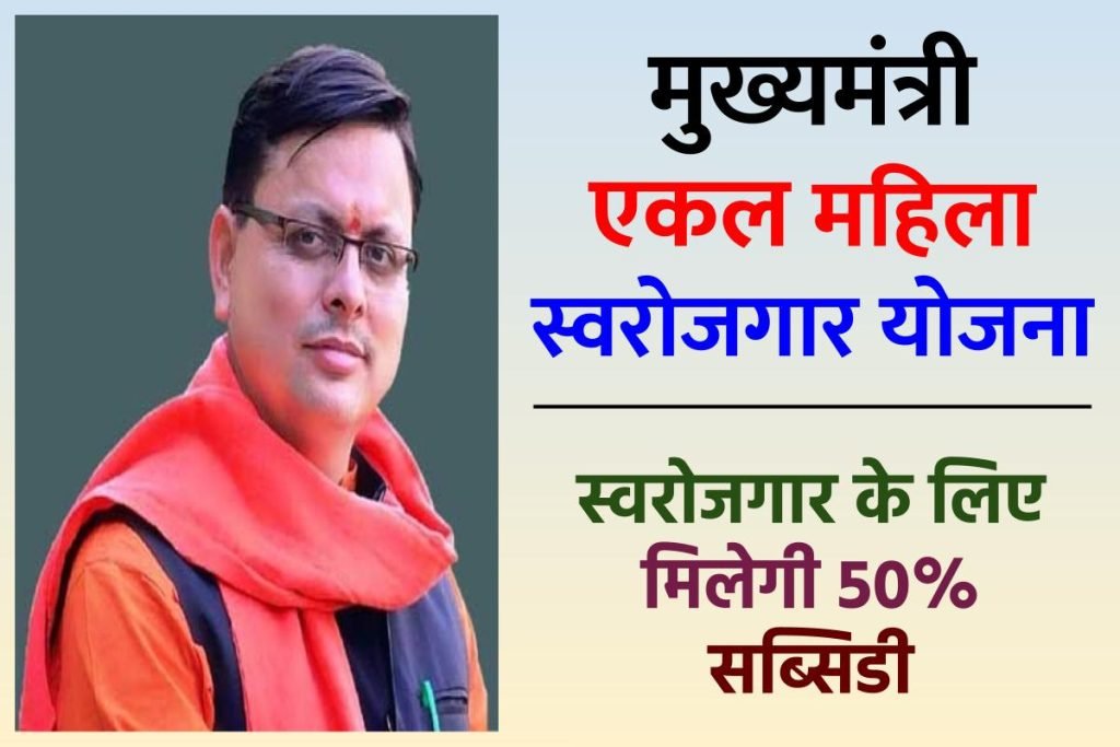 मुख्यमंत्री एकल महिला स्वरोजगार योजना