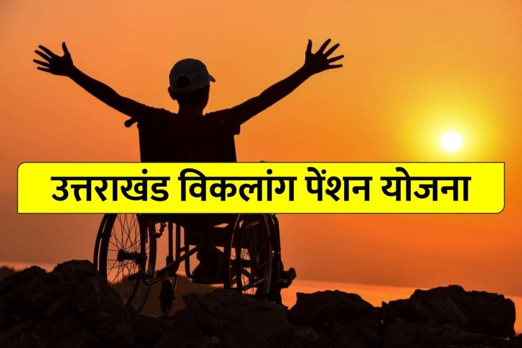 Viklang Pension: उत्तराखंड विकलांग पेंशन योजना फॉर्म