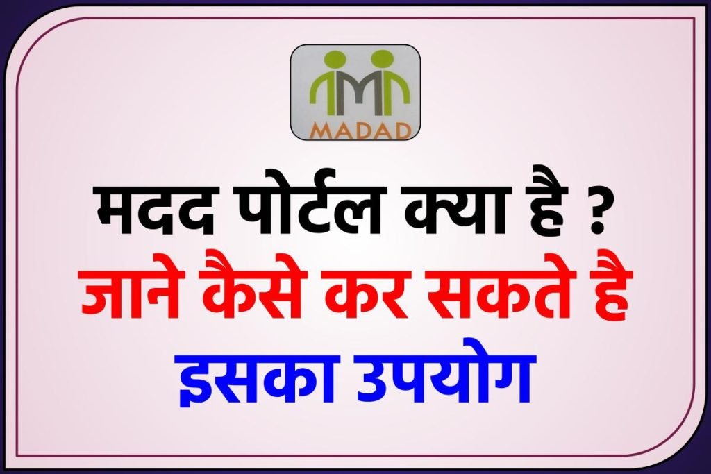 मदद पोर्टल क्या है ? जाने कैसे कर सकते है इसका उपयोग