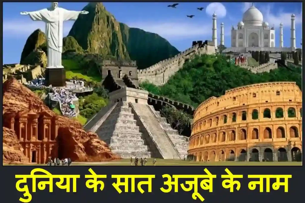 दुनिया के सात अजूबे के नाम फोटो सहित | 7 Wonders of The World