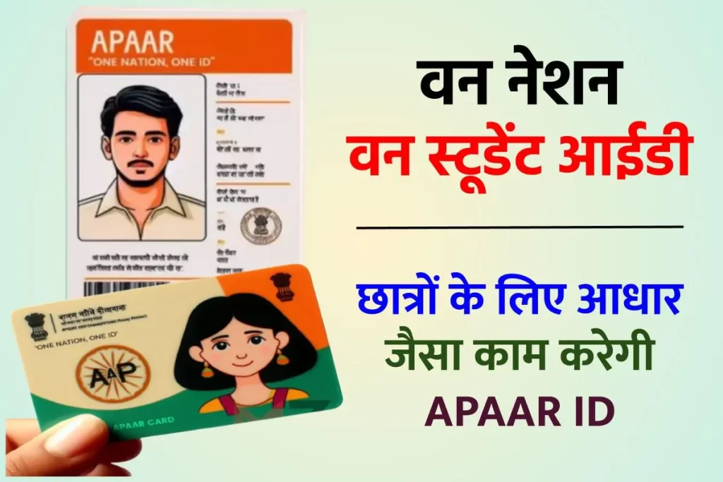वन नेशन वन स्टूडेंट आईडी: छात्रों के लिए आधार जैसा काम करेगी APAAR ID