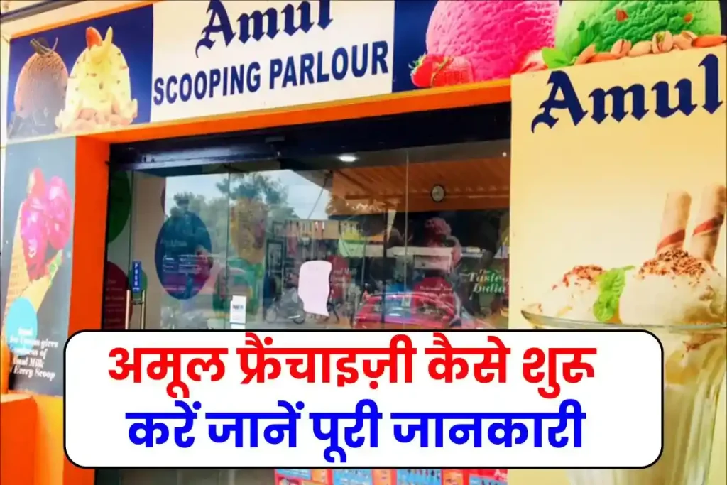 अमूल फ्रैंचाइज़ी कैसे शुरू करें में पूरी जानकारी Amul Franchise Hindi