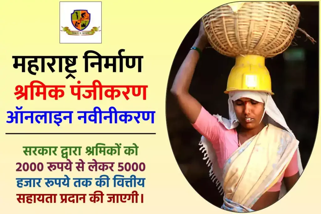 mahabocw.in पर महाराष्ट्र निर्माण श्रमिक पंजीकरण / ऑनलाइन नवीनीकरण