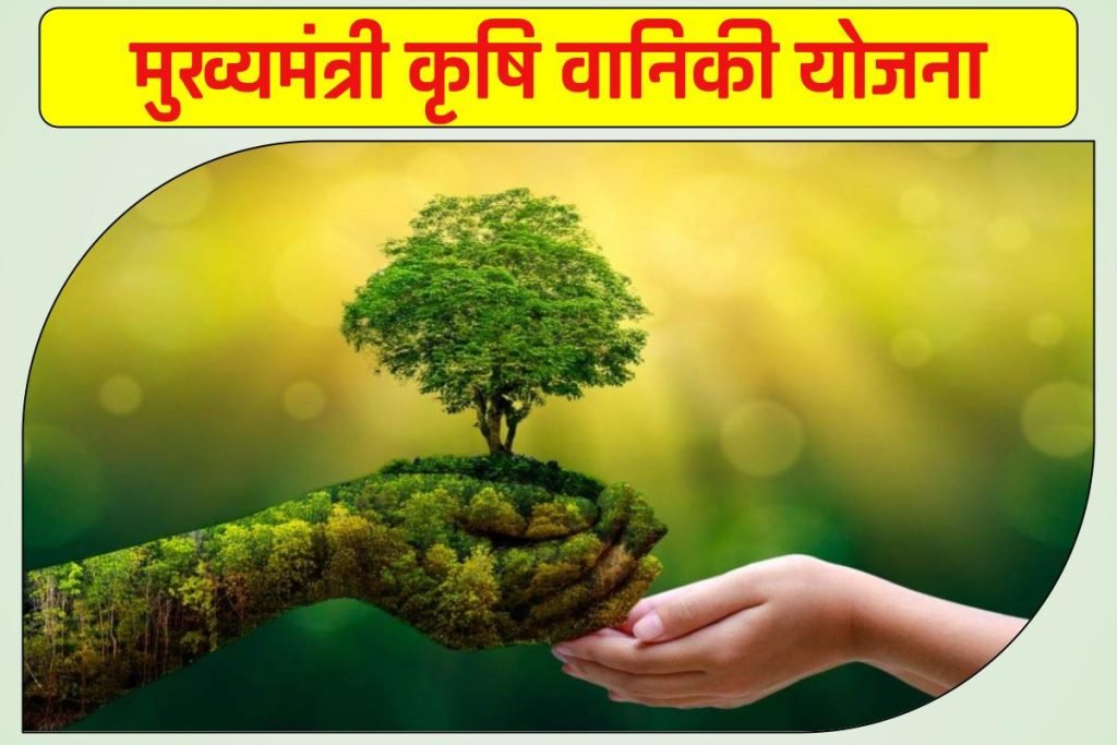 मुख्यमंत्री कृषि वानिकी योजना आवेदन फार्म, लाभ | Bihar Krishi Vaniki Yojana