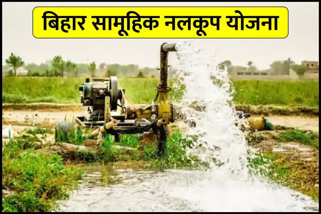 बिहार सामूहिक नलकूप योजना ऑनलाइन आवेदन प्रक्रिया | Bihar Nalkup Yojana