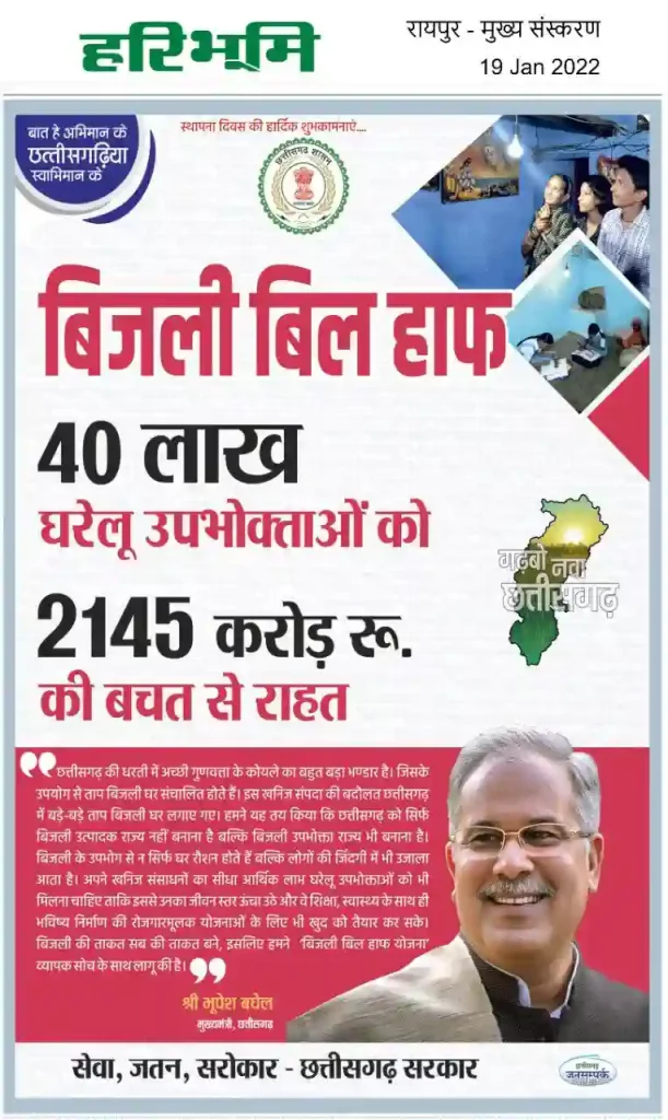 छत्तीसगढ़ हाफ बिजली बिल योजना 2023: CG Bijli Bill Half Yojana Apply