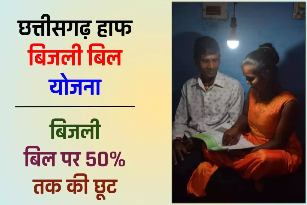 छत्तीसगढ़ हाफ बिजली बिल योजना : CG Bijli Bill Half Yojana Apply