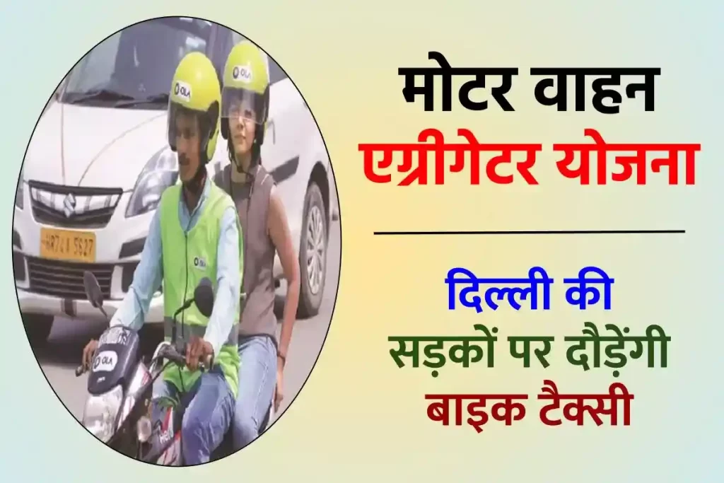 मोटर वाहन एग्रीगेटर योजना शुरू हुई, दिल्ली की सड़कों पर दौड़ेंगी बाइक टैक्सी