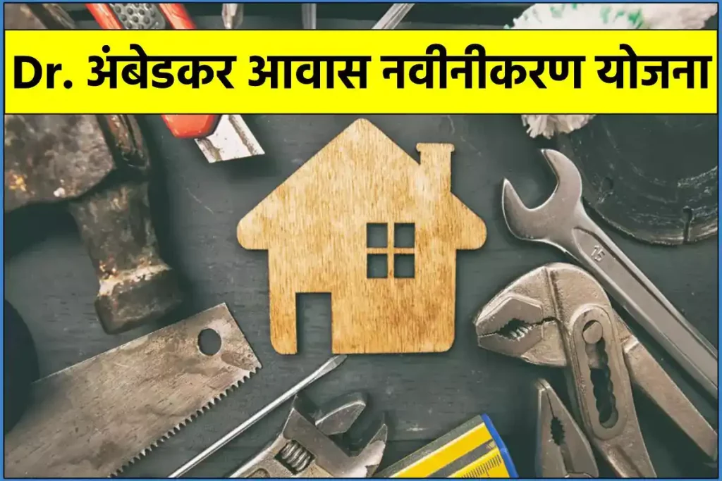 (ऑनलाइन आवेदन) Dr. अंबेडकर आवास नवीनीकरण योजना 2024 | बीआर अंबेडकर आवास मरम्मत योजना