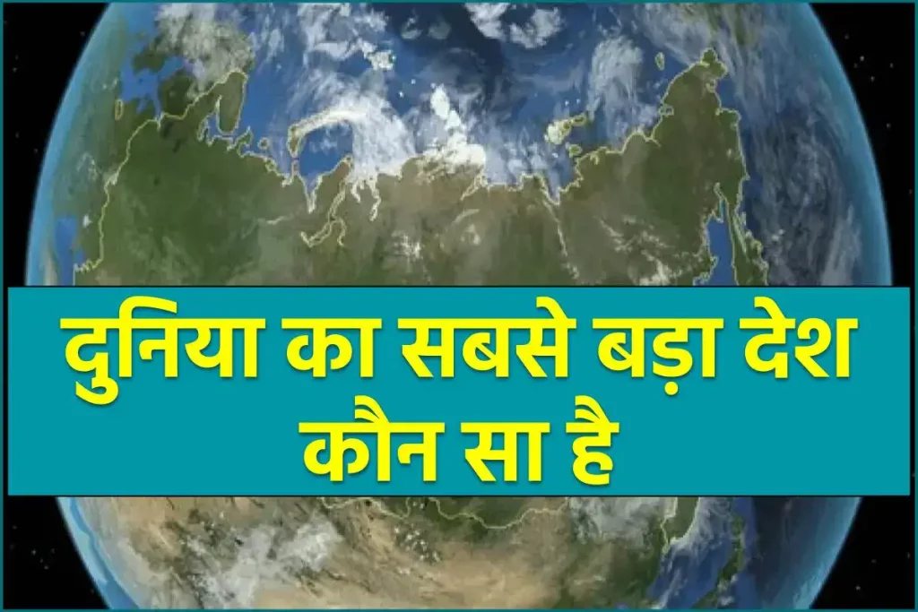 दुनिया का सबसे बड़ा देश कौन सा है