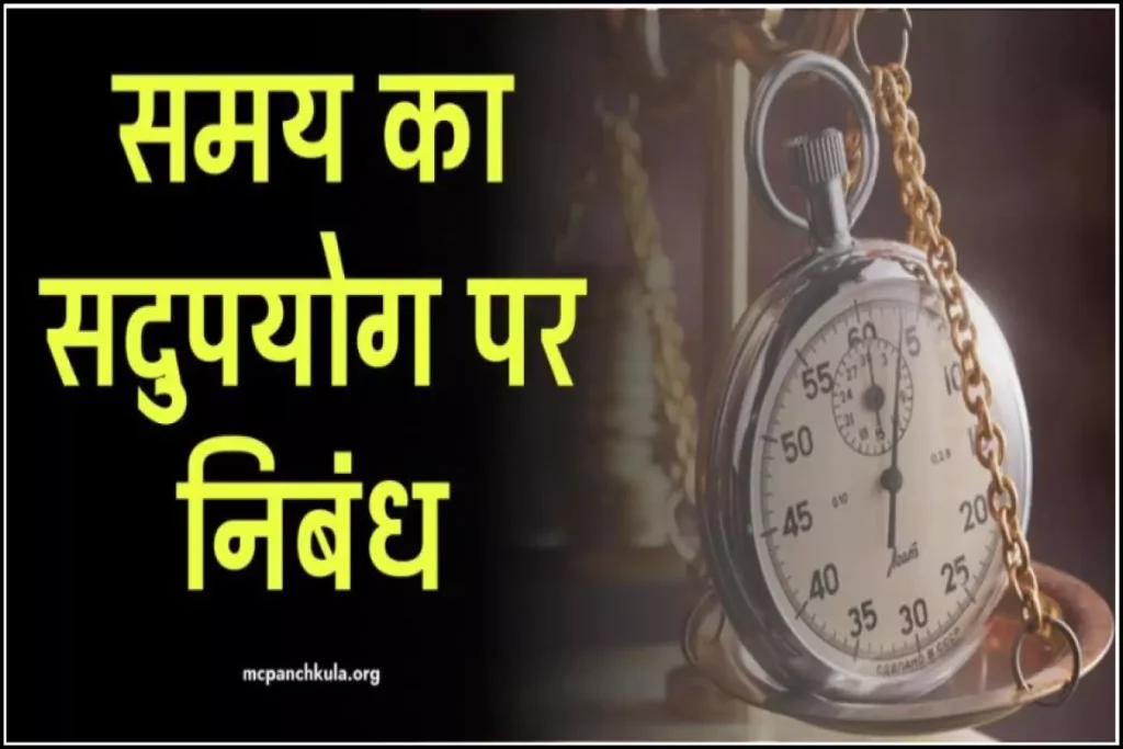 समय का सदुपयोग पर निबंध (Essay on Samay Ka Sadupyog in Hindi)