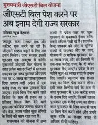 राजस्थान मुख्यमंत्री जीएसटी बिल पुरस्कार योजना | GST Bill अपलोड करें, जीतें करोड़ तक के इनाम