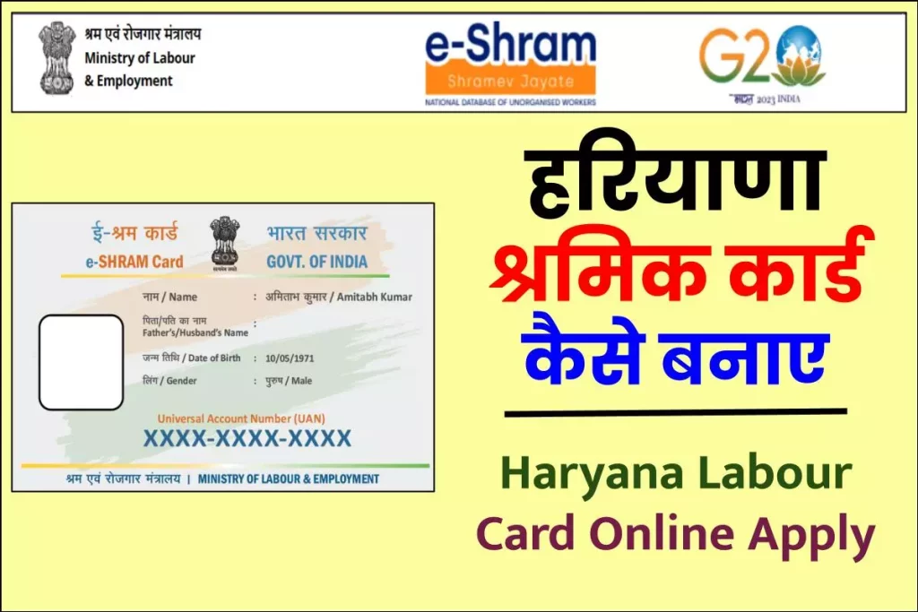 हरियाणा श्रमिक कार्ड कैसे बनाए | Haryana Labour Card Online Apply
