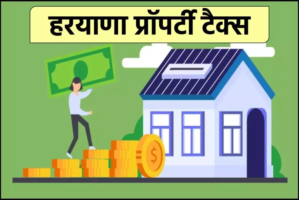 हरयाणा प्रॉपर्टी टैक्स – Haryana Property Tax | Online Payment and Rates