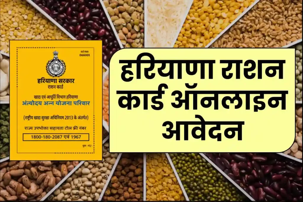 हरियाणा राशन कार्ड 2023: ऑनलाइन आवेदन, Haryana Ration Card Apply, APL/ BPL