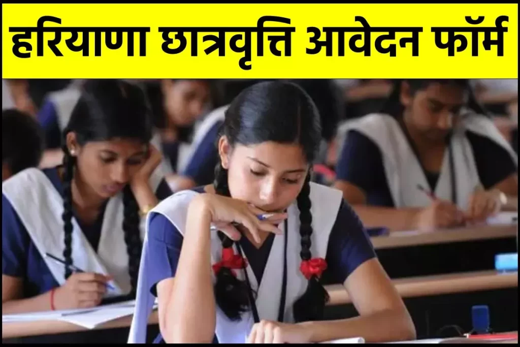 हरियाणा छात्रवृत्ति आवेदन फॉर्म, पात्रता, स्टेटस, अंतिम तिथि – Haryana Scholarship Application Form
